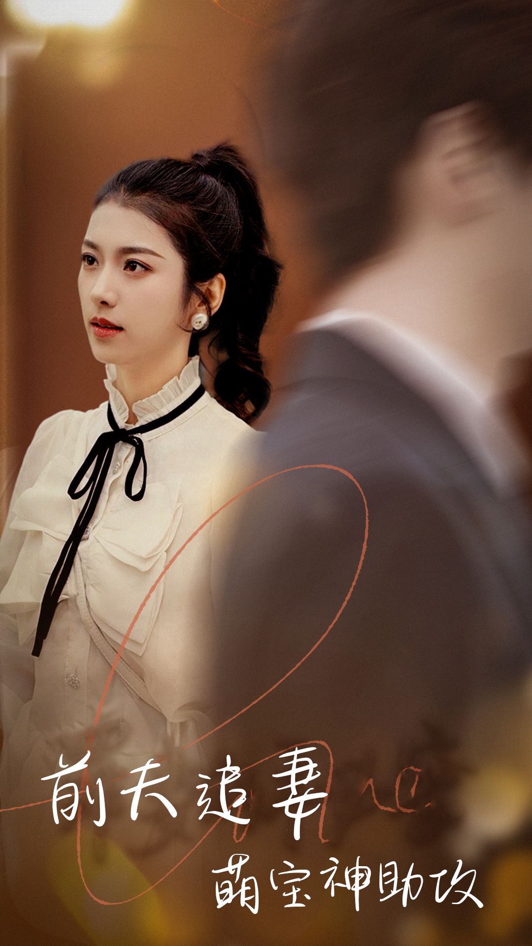 前夫追妻萌宝神助攻