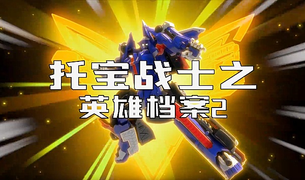 托宝战士之英雄档案第二季