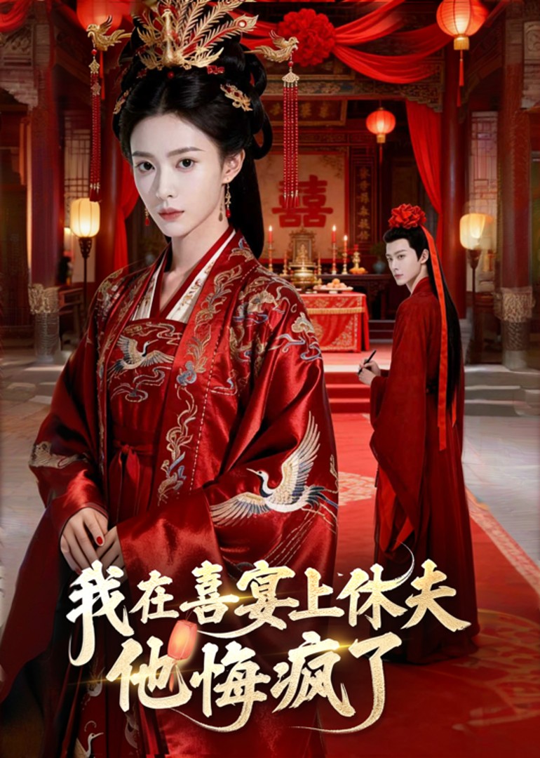 我在喜宴上休夫他悔疯了