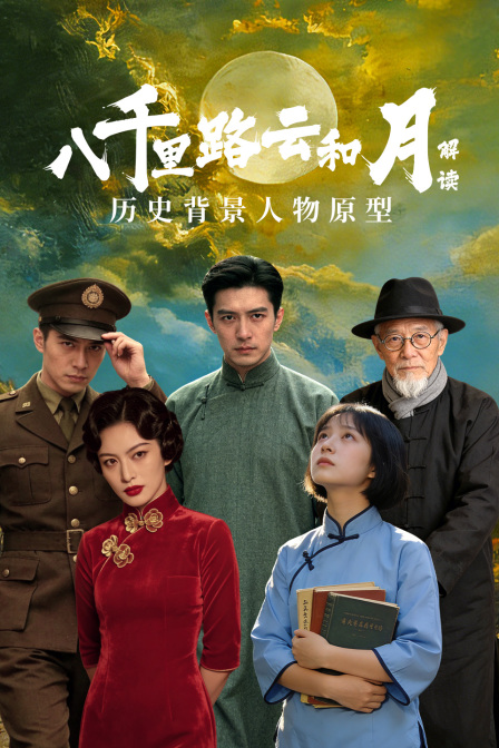 八千里路云和月历史背景人物原型解读