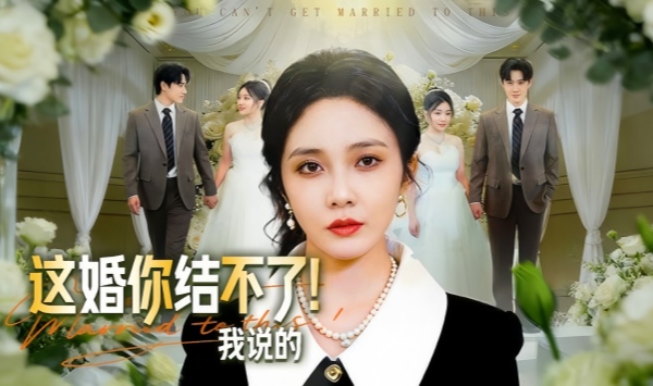 这婚你结不了我说的
