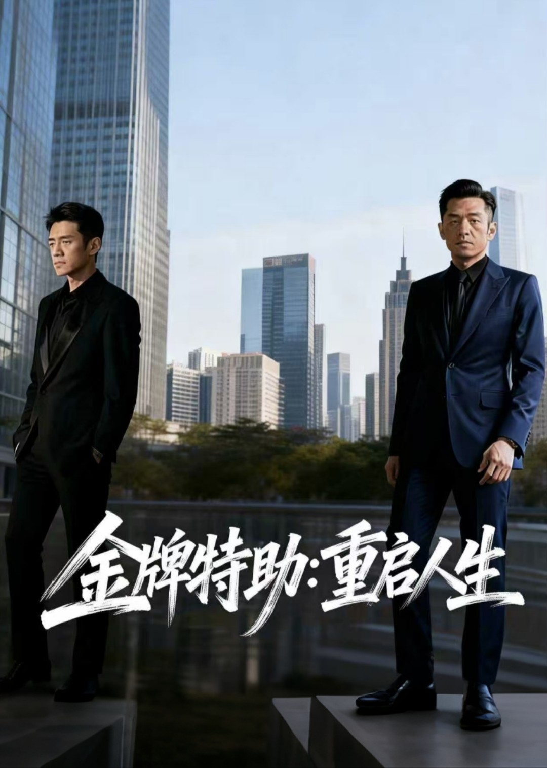 金牌特助重启人生