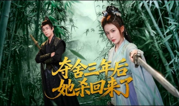 夺舍三年后她杀回来了