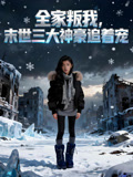 全家叛我末世三大神豪追着宠