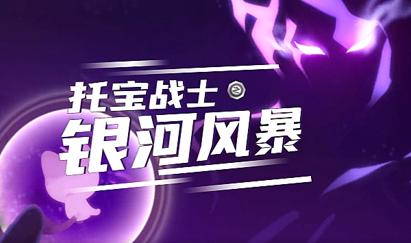 托宝战士之银河风暴