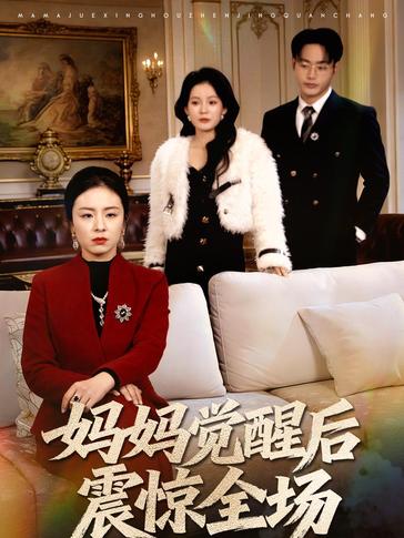 妈妈觉醒后震惊全场