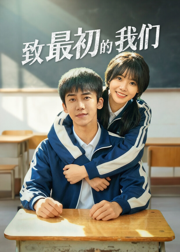 致最初的我们