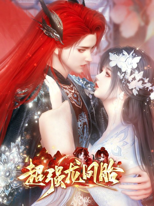 超强龙凤胎