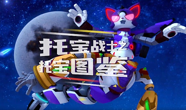 托宝战士之托宝图鉴