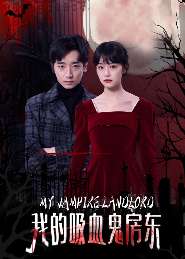 我的吸血鬼房东