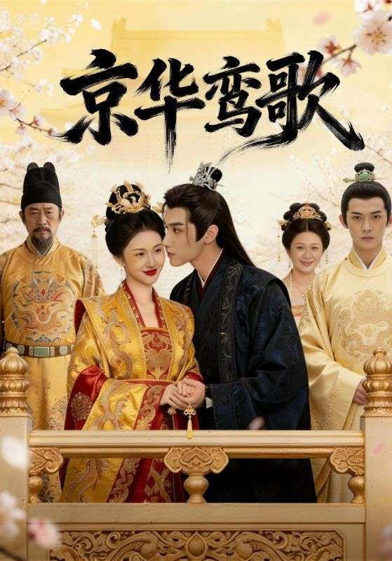 京华鸾歌