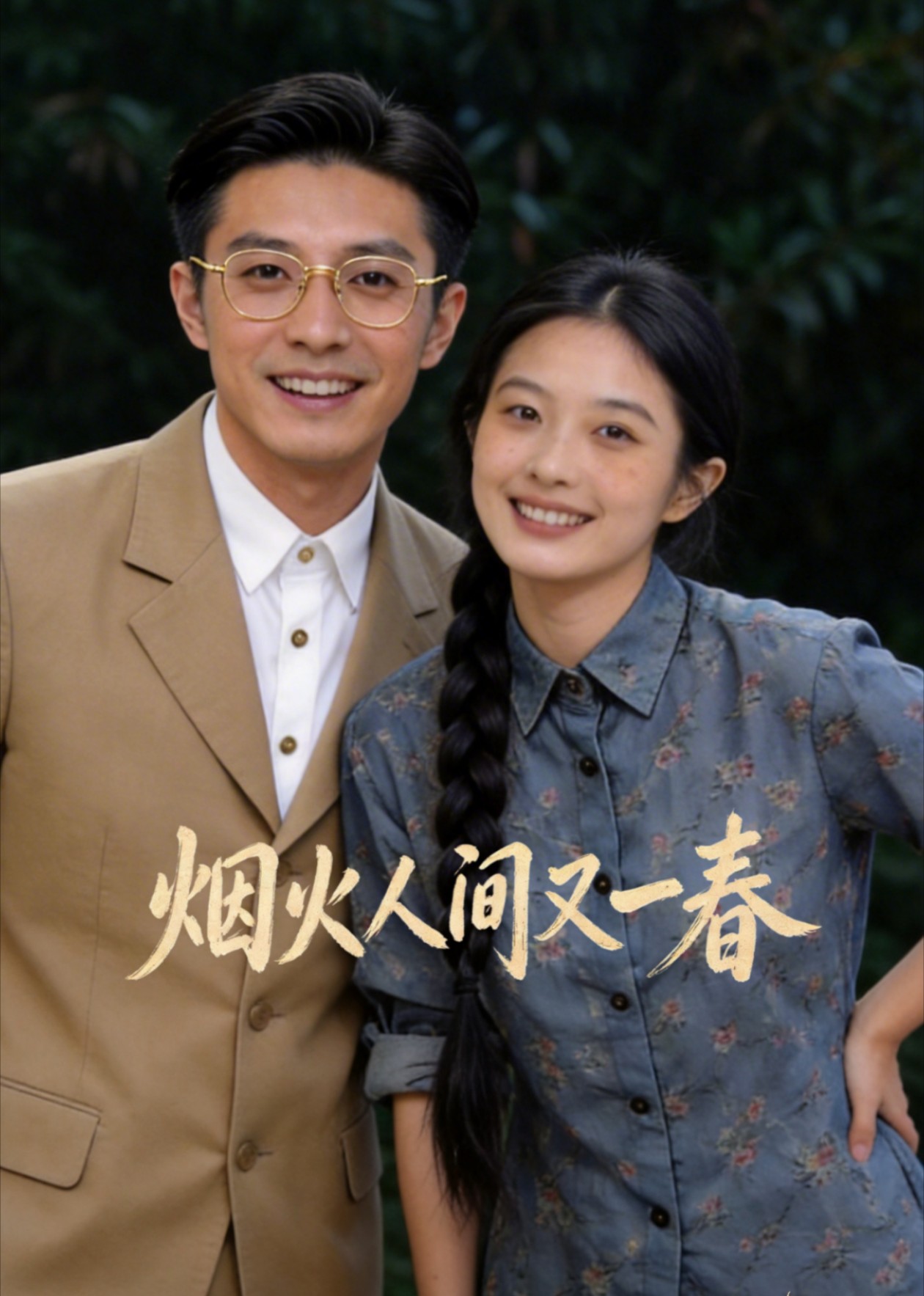 烟火人间又一春