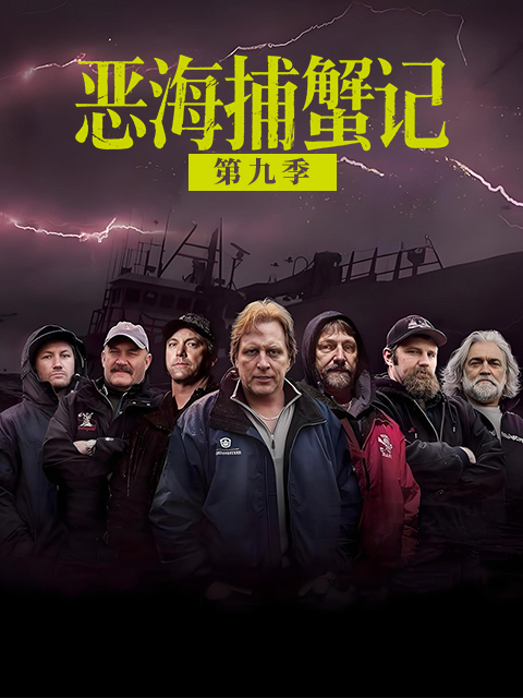 恶海捕蟹记第九季