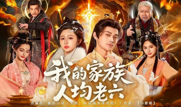 我的家族人均老六