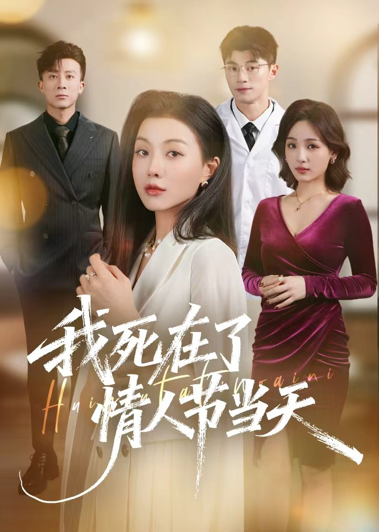 我死在了情人节当天