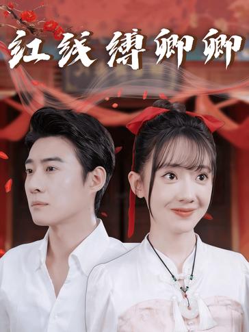 红线缚卿卿