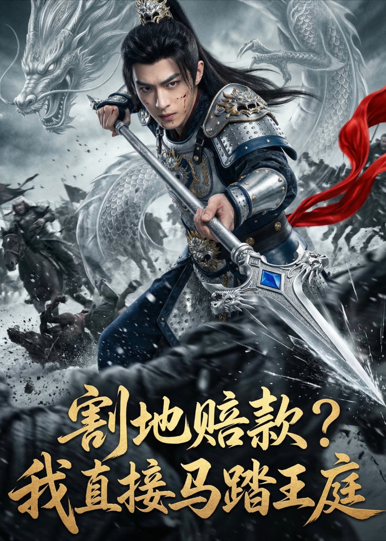 割地赔款我直接马踏王庭