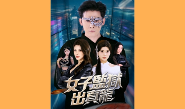 女子监狱出真龙