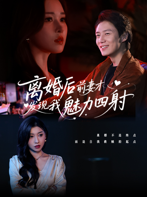 离婚后前妻才发现我魅力四射