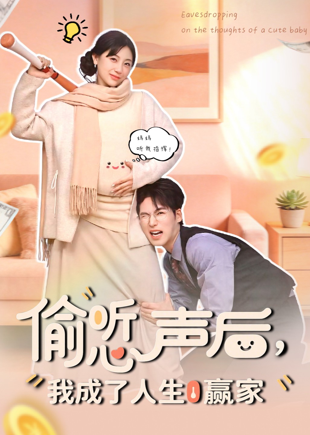 偷听心声后我成了人生赢家