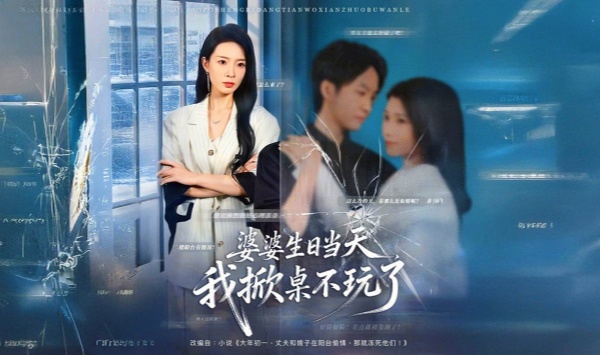 婆婆生日当天我掀桌不玩了