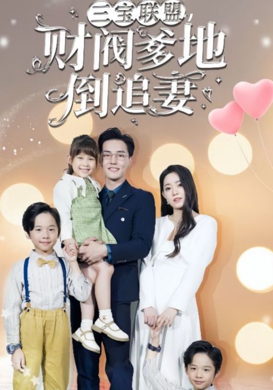 三宝联盟财阀爹地倒追妻