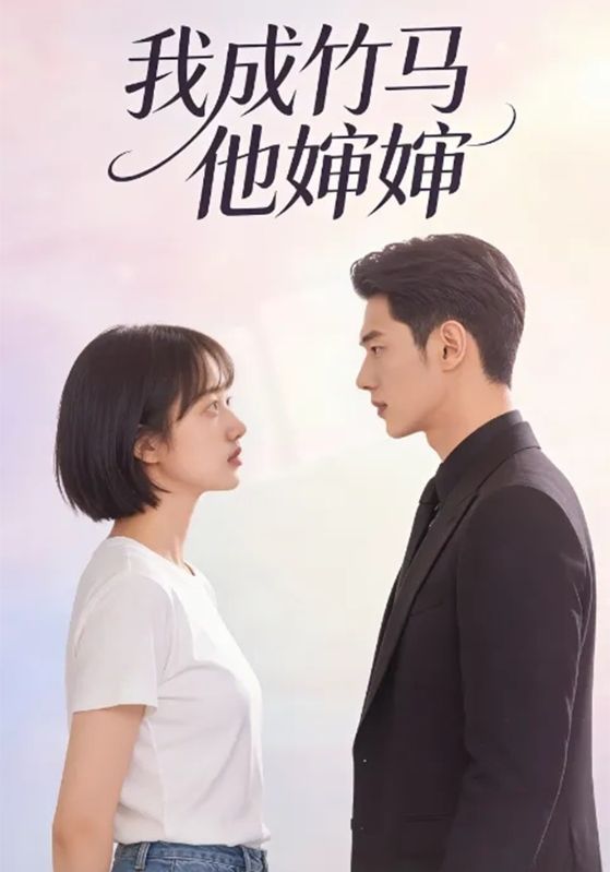 我成竹马他婶婶
