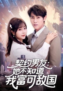 契约男友她不知道我富可敌国