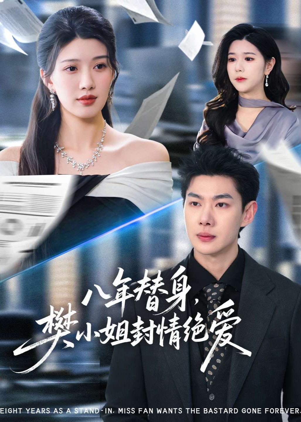 八年替身樊小姐封情绝爱