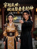 穿越乱世被迫娶妻竟封神