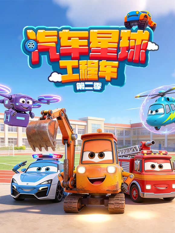 汽车星球工程车第二季