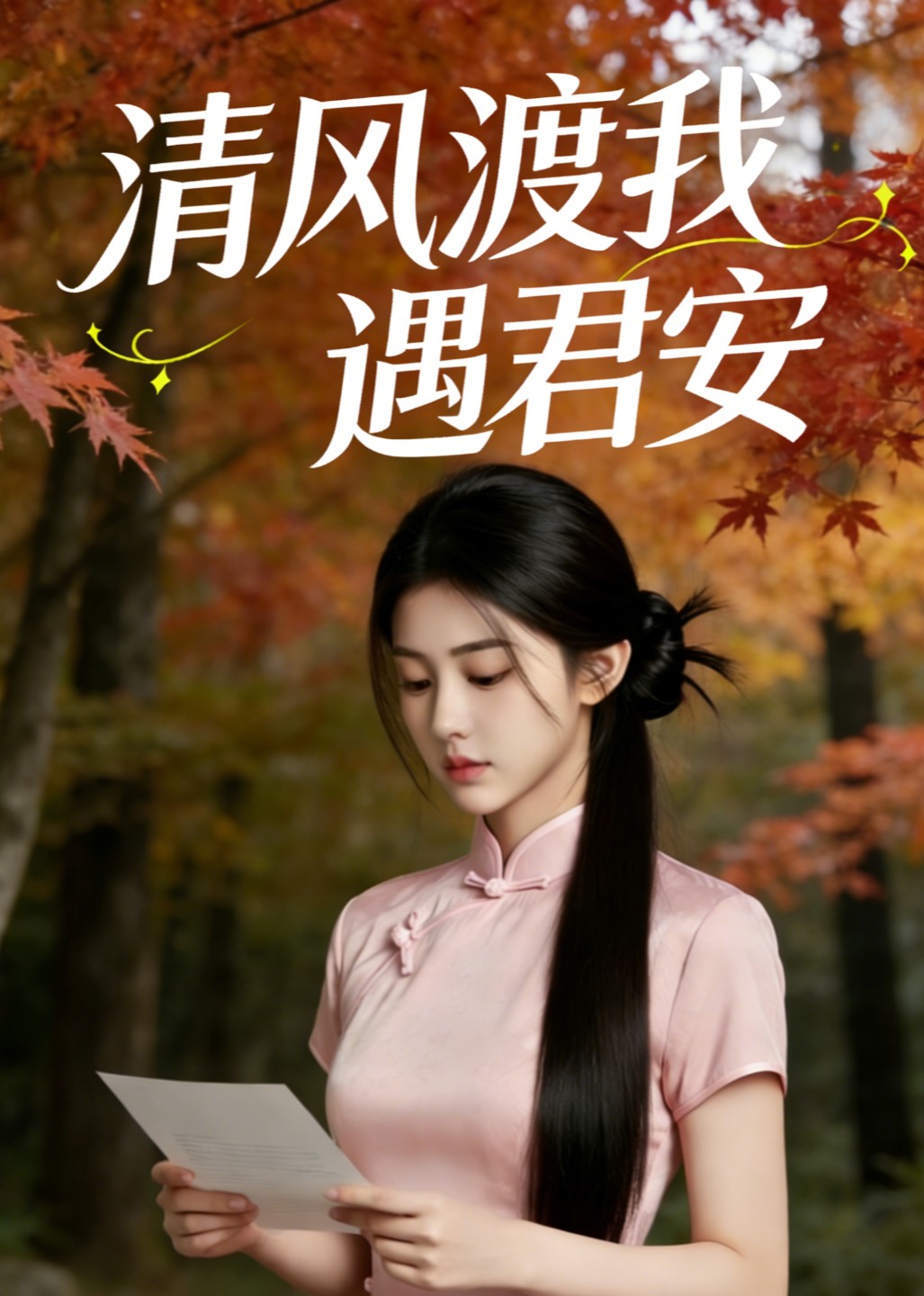 清风渡我遇君安