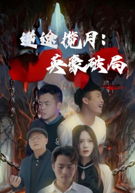 逆途揽月英豪破局