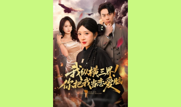 我纵横三界你把我当恋爱脑