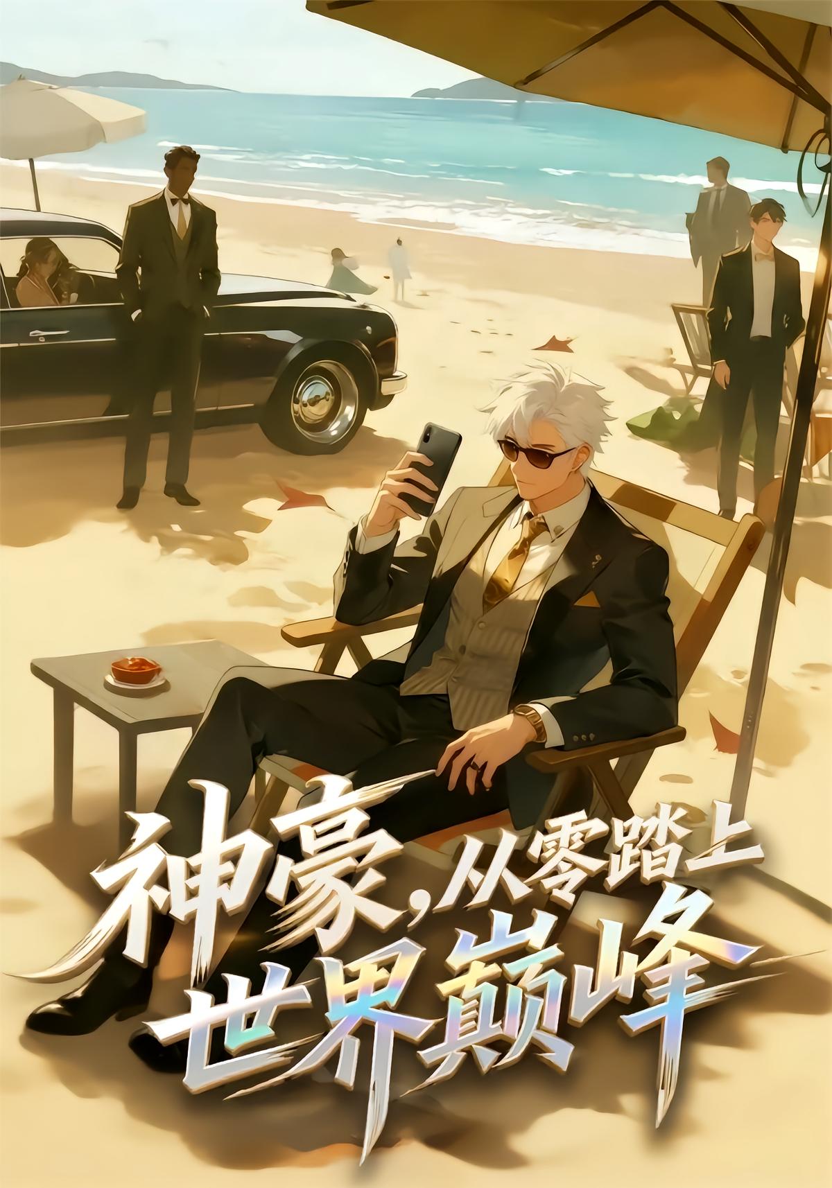 神豪从零踏上世界巅峰