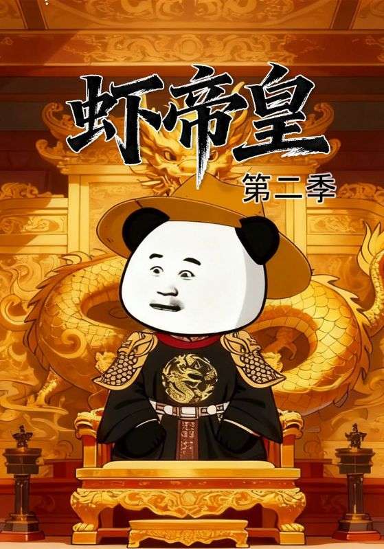虾帝皇第二季