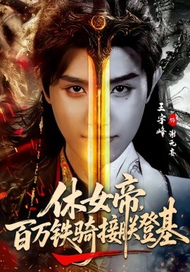 休女帝百万铁骑接朕登基