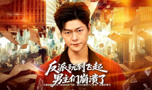 反派玩到飞起男主们崩溃了