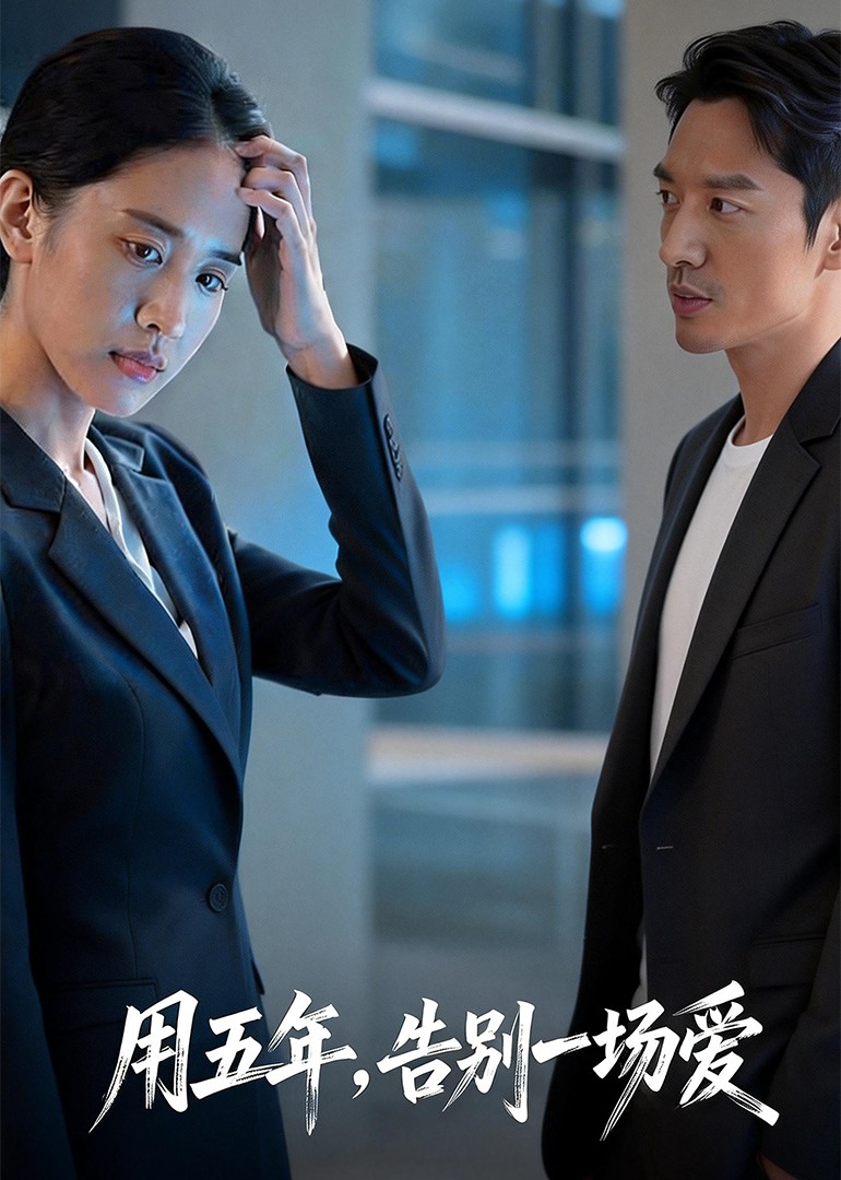 用五年告别一场爱