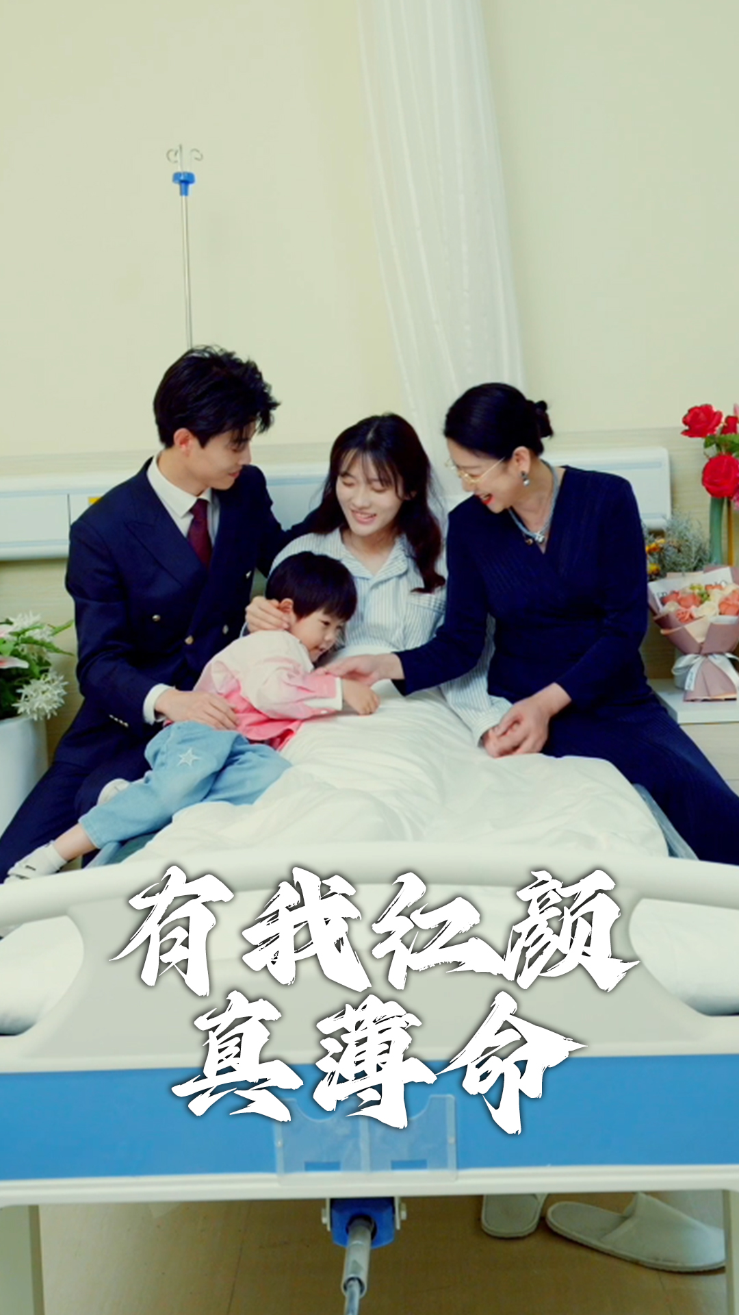 有我红颜真薄命