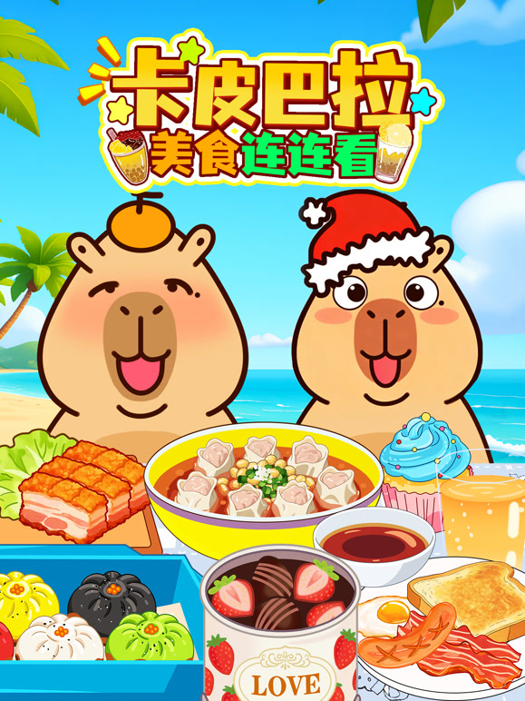 卡皮巴拉美食连连看