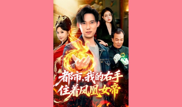 都市我的右手住着凤凰女帝