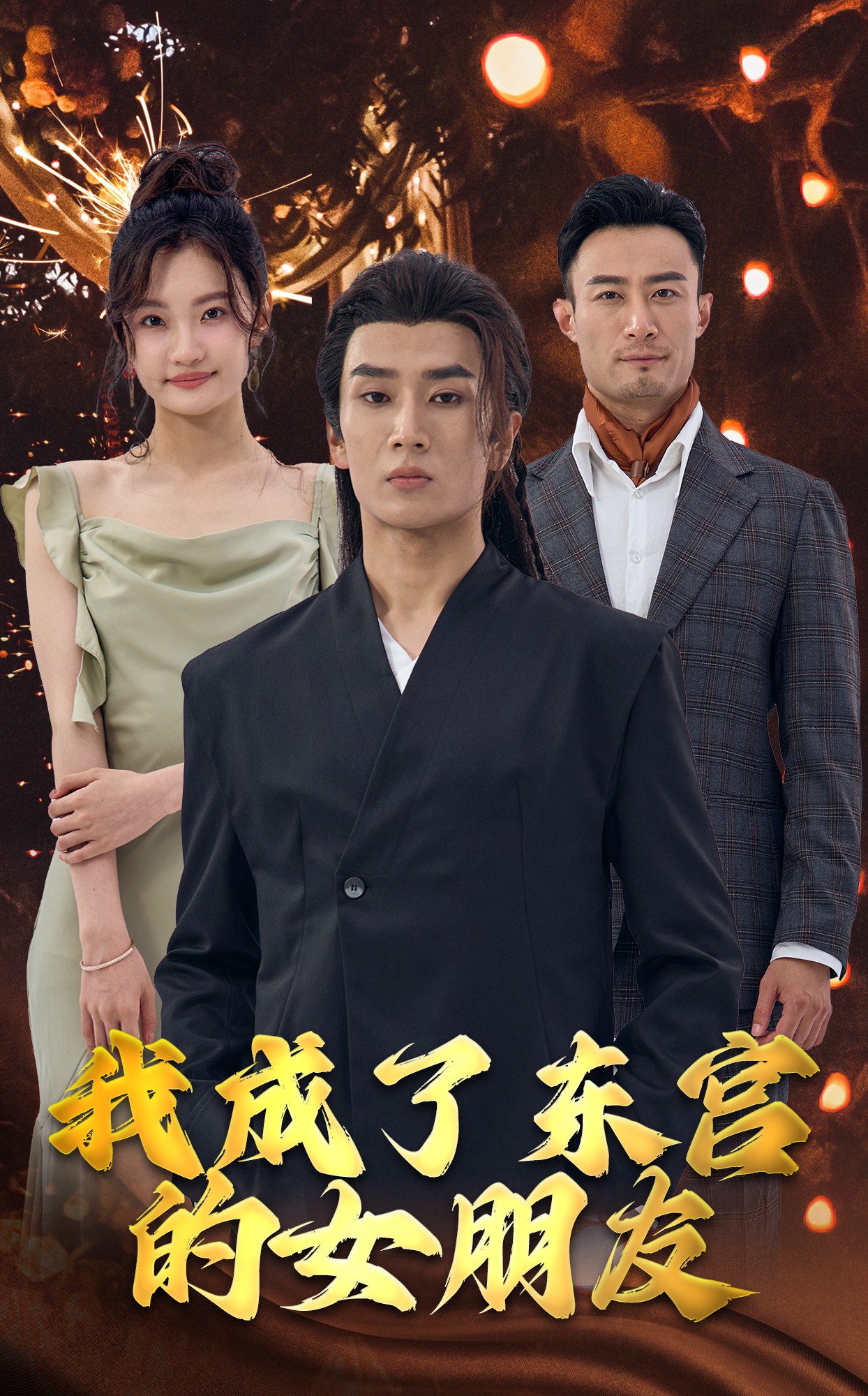 我成了东宫的女朋友