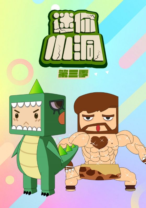 迷你小洞第三季