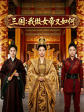 三国我做女帝又如何