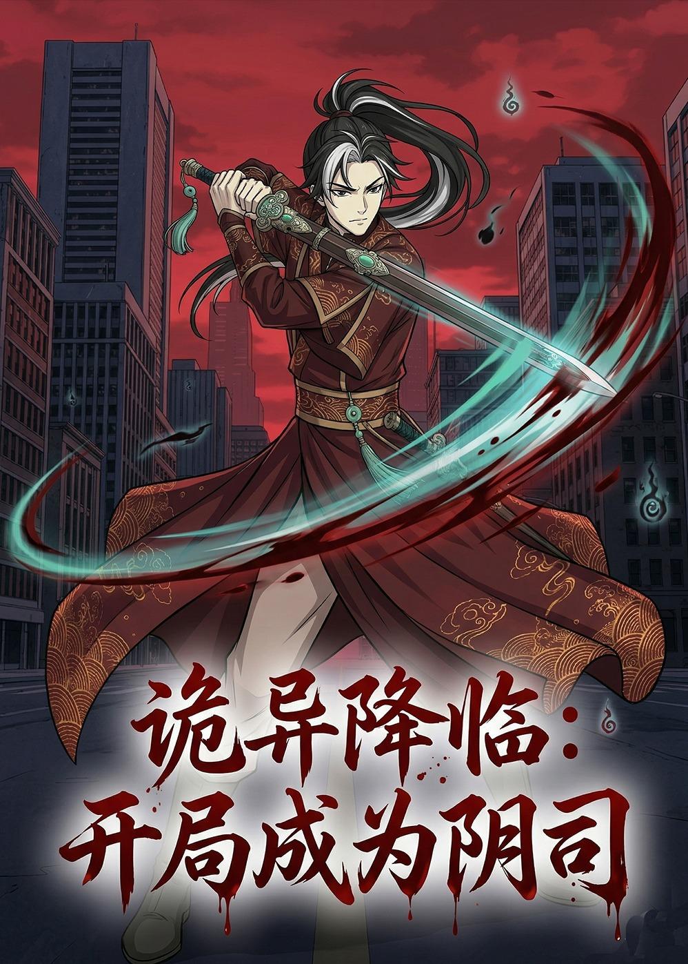 诡异降临开局成为阴司