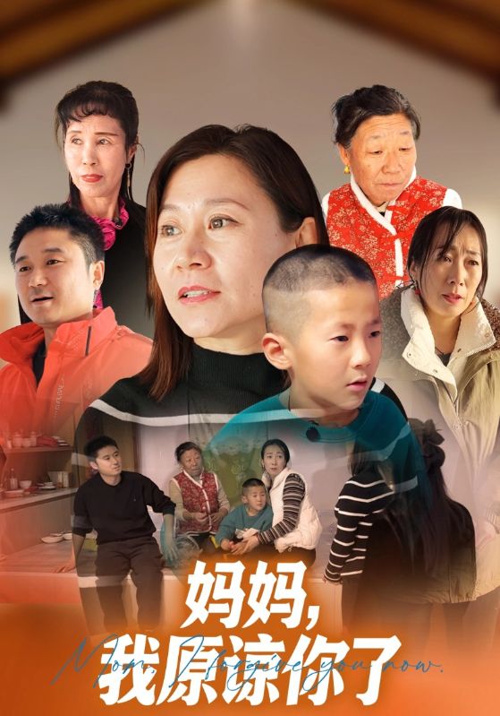 妈妈我原谅你了