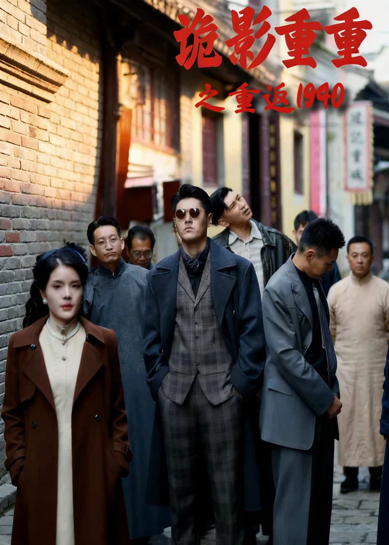 诡影重重之重返1940