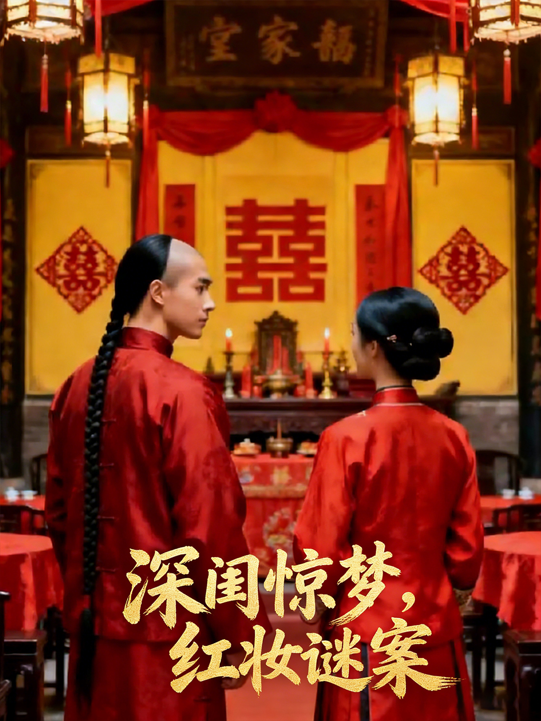 深闺惊梦红妆谜案