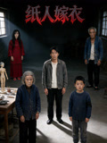 纸人嫁衣